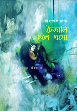 চৈতালি চলে এসো