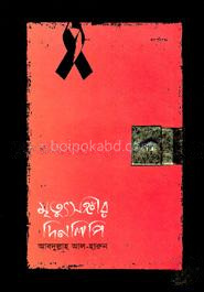 মৃত্যুসঙ্গীর দিনলিপি