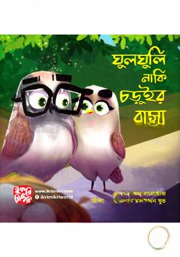 ঘুলঘুলি নাকি চড়ুইর বাসা