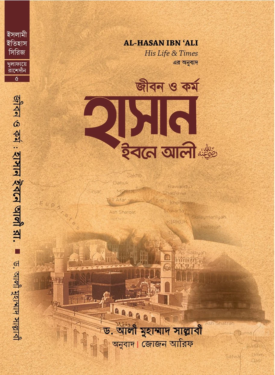 জীবন ও কর্ম: হাসান ইবনে আলী