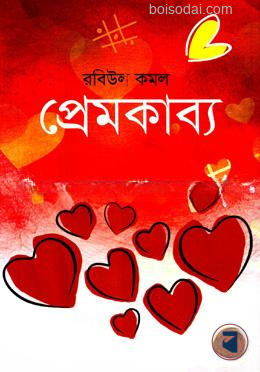 প্রেমকাব্য