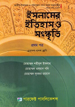 ইসলামের ইতিহাস ও সংস্কৃতি