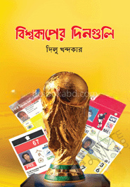 বিশ্বকাপের দিনগুলি