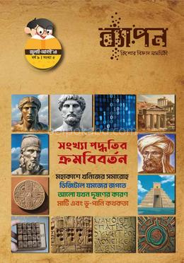 ব্যাপন কিশোর বিজ্ঞান সাময়িকী (জুলাই-আগস্ট ২০২৪)