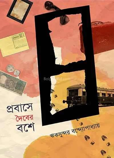 প্রবাসে দৈবের বসে