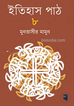 ইতিহাস পাঠ