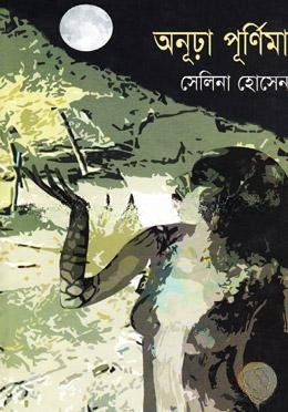 অনূঢ়া পূর্ণিমা