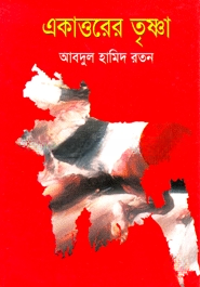 একাত্তরের তৃষ্ণা