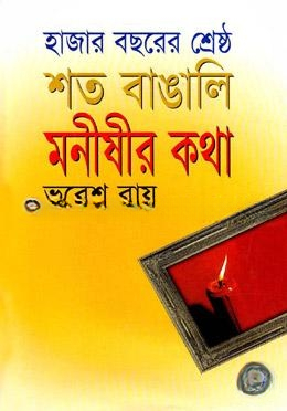 হাজার বছরের শ্রেষ্ঠ শত বাঙালি মনীষীর কথা