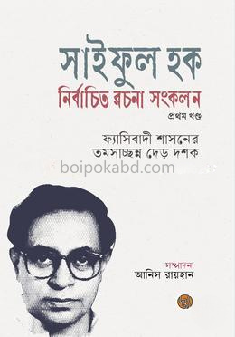 সাইফুল হক নির্বাচিত রচনা সংকলন (প্রথম খণ্ড)