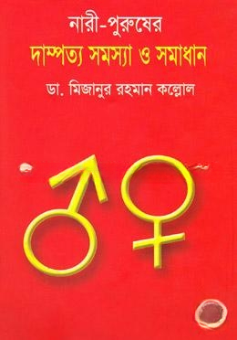 নারী পুরুষের দাম্পত্য সমস্যা ও সমাধান