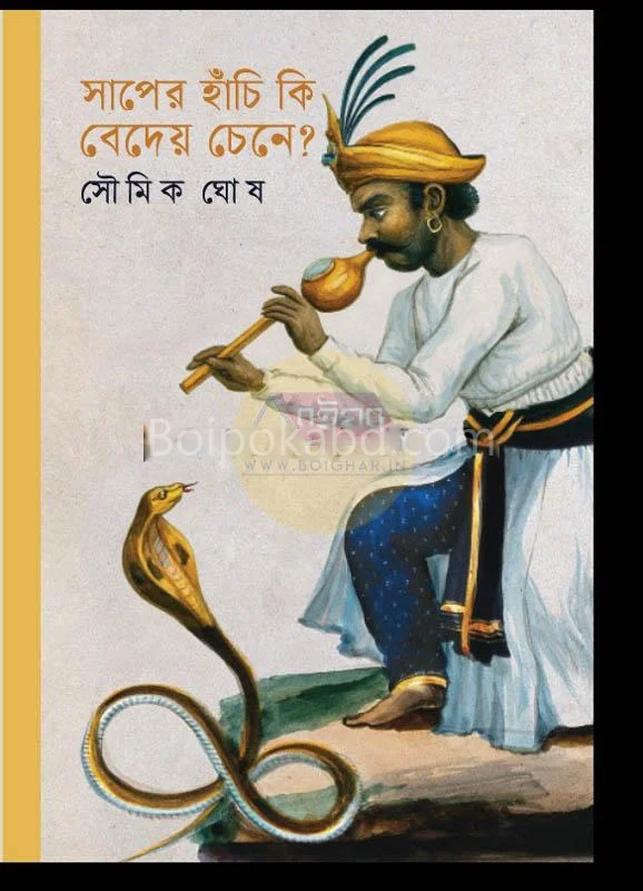সাপের হাঁচি কি বেডেই চেনে ? - সৌমিক ঘোষ