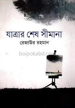 যাত্রার শেষ সীমানা