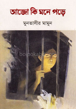 আজো কি মনে পড়ে