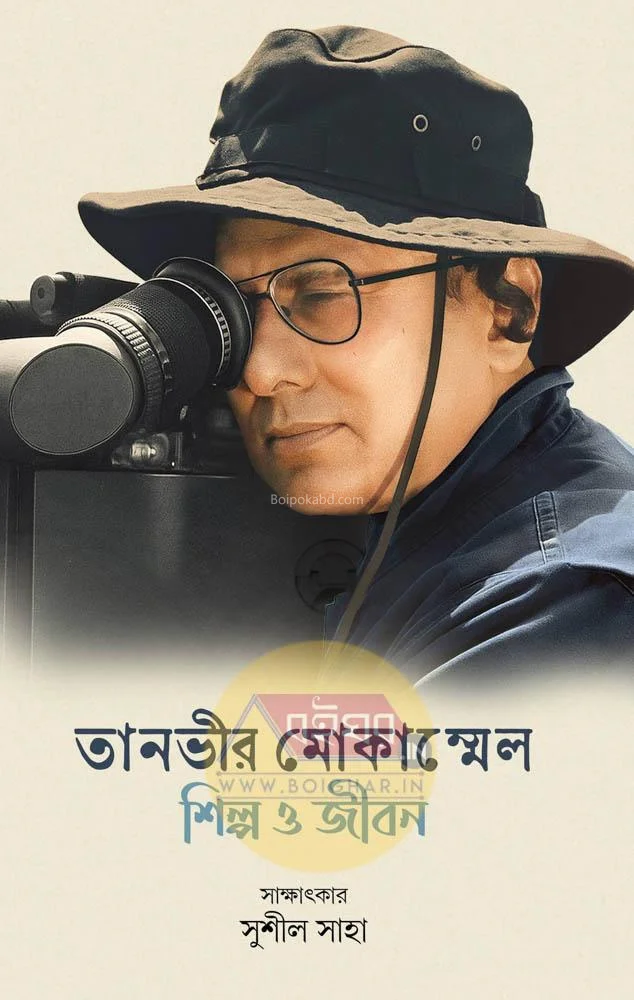 তানভীর মোকাম্মেল শিল্প ও জীবন - ইন্টারভিউস