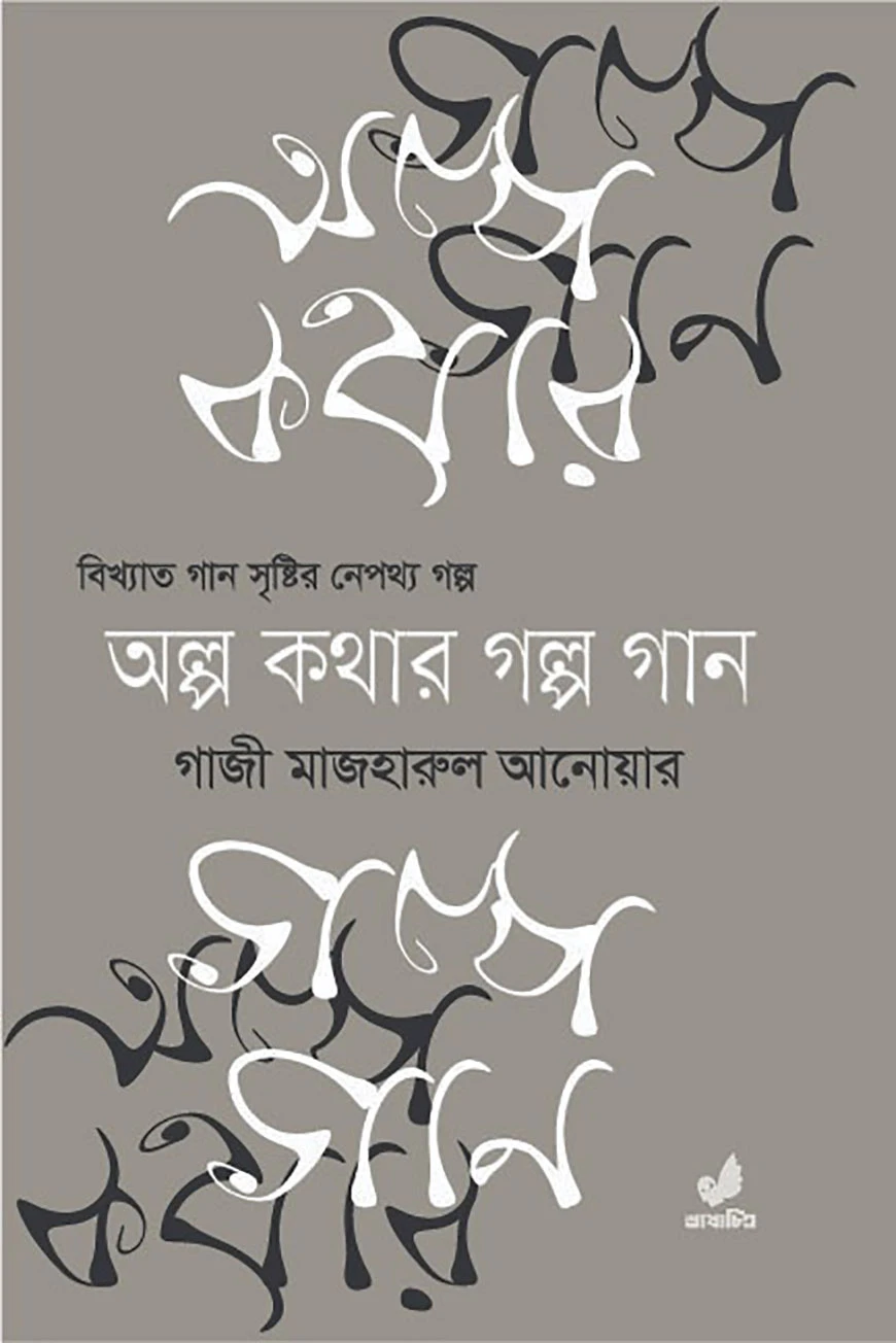 অল্প কথার গল্প গান ১ম খণ্ড