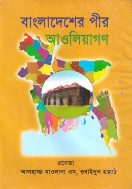 বাংলাদেশের পীর আওলিয়াগণ