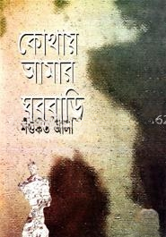 কোথায় আমার ঘরবাড়ি