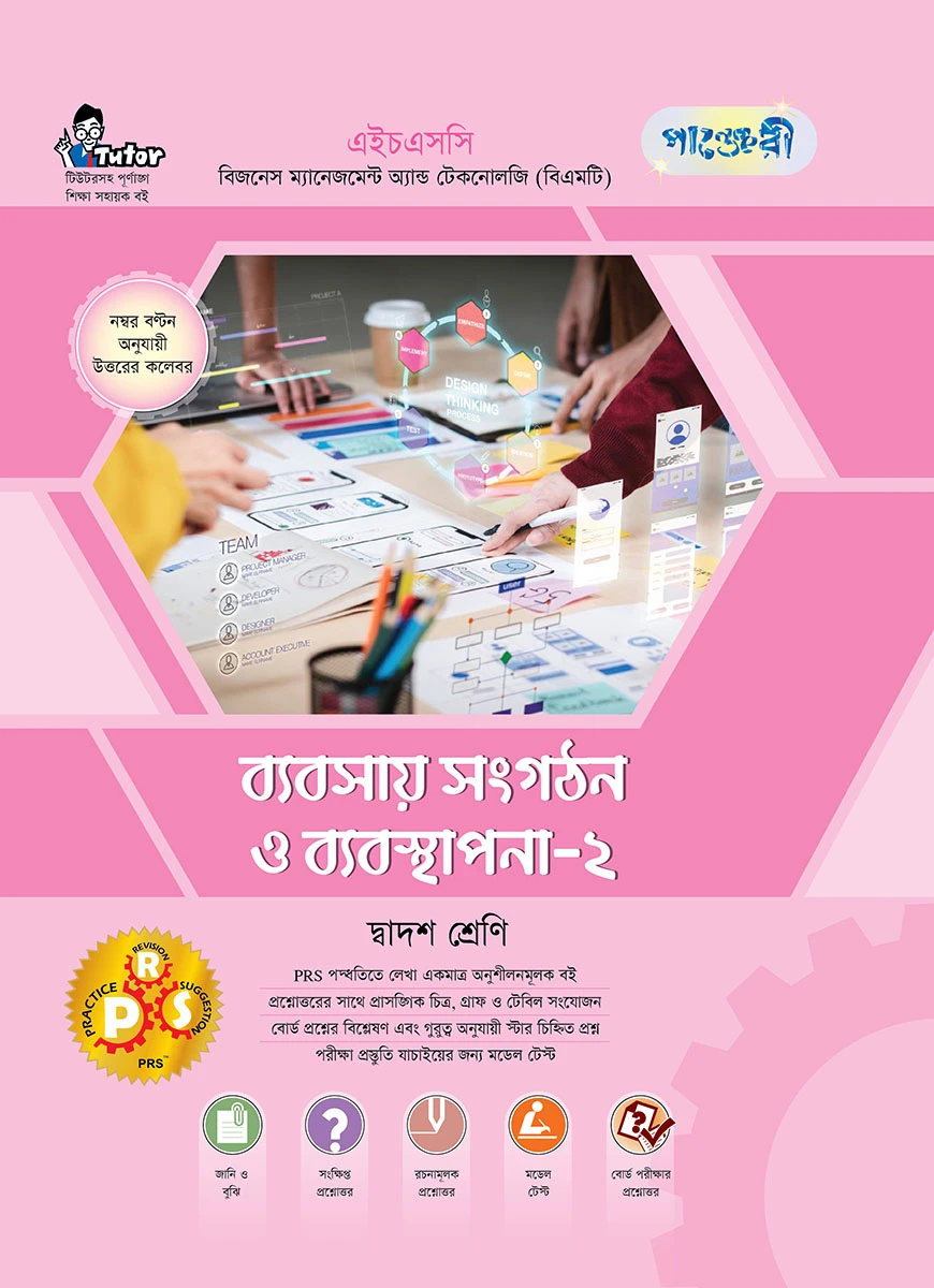পাঞ্জেরী ব্যবসায় সংগঠন ও ব্যবস্থাপনা-২ (বিএমটি)