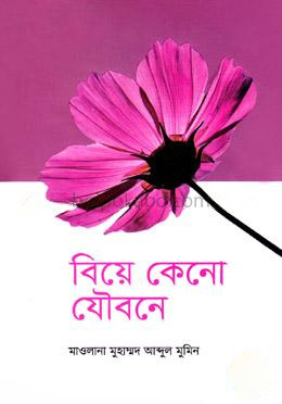 বিয়ে কেনো যৌবনে