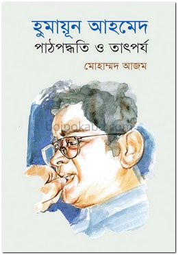 হুমায়ূন আহমেদ : পাঠপদ্ধতি ও তাৎপর্য