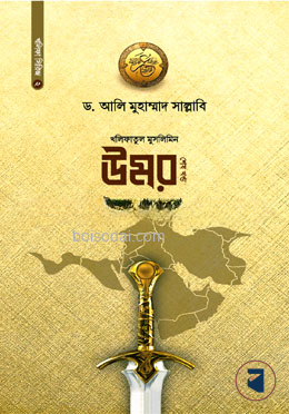 খলিফাতুল মুসলিমিন উমর ইবনুল খাত্তাব রা.