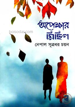 অপেক্ষার মিছিল