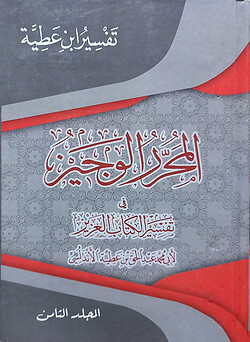 (المحرر الوجيز في تفسير الكتاب العزيز) আল মুহাররার আল ওয়াজিয ফি তাফসীর আল কিতাবিল আজিজ - ভলি: ৮ খন্ড