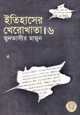ইতিহাসের খেরোখাতা