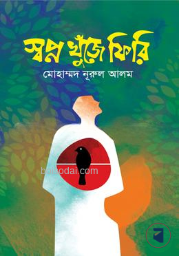 স্বপ্ন খুঁজে ফিরি