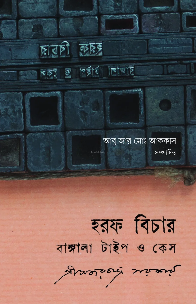 হারাফ বিচার: বাংলা টাইপ ও কেস [শ্রী আজারচন্দ্রা সরকার] - আবু যার ম আক্কাস