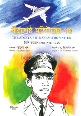 বীরশ্রেষ্ঠ মতিউরের গল্প (রঙিন)