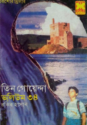 তিন গোয়েন্দা - ভলিউম ৩৪