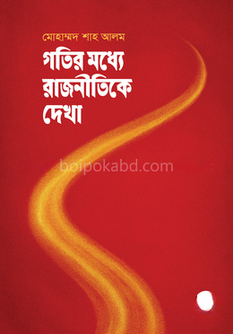 গতির মধ্যে রাজনীতিকে দেখা