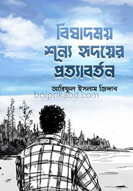 বিষাদময় শূন্য হৃদয়ের প্রত্যাবর্তন