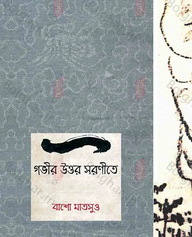 গভীর উত্তর স্মরণীতে - বাস মাৎসুও