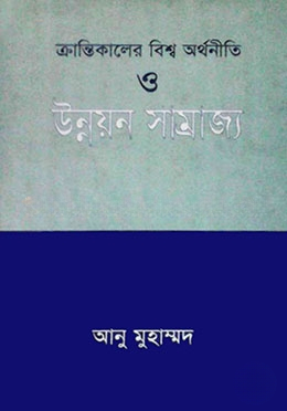 ক্রান্তিকালের বিশ্ব অর্থনীতি ও উন্নয়ন সাম্রাজ্য