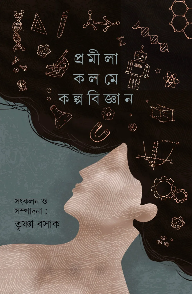 প্রমীলা কলমে কল্পবিজ্ঞান - তৃষ্ণা বসাক