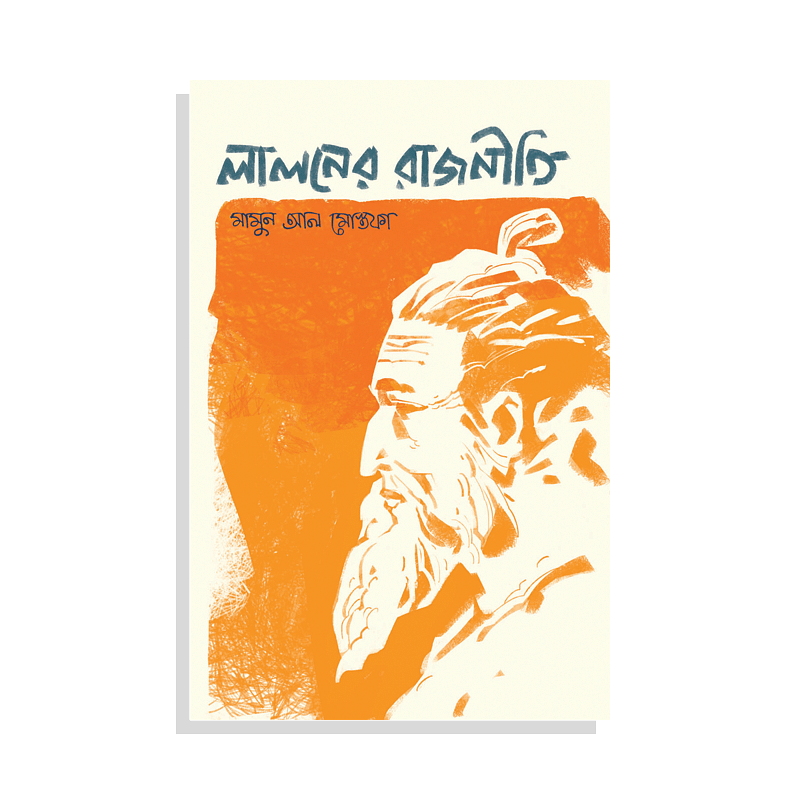 লালনের রাজনীতি