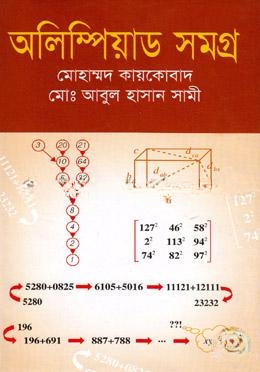 অলিম্পিয়াড সমগ্র