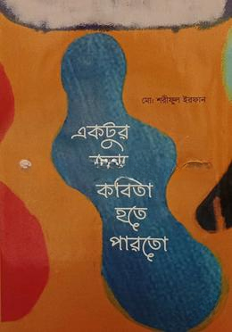একটুর জন্য কবিতা হতে পারতো