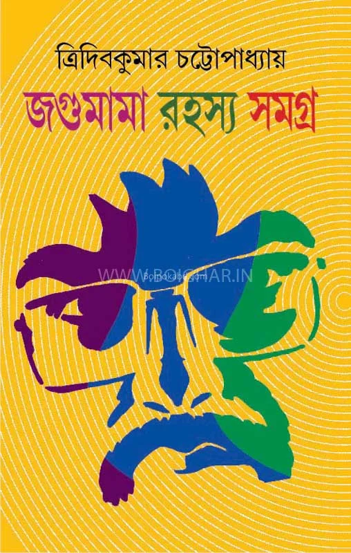 জাগামামা রহস্য সমগ্র ১