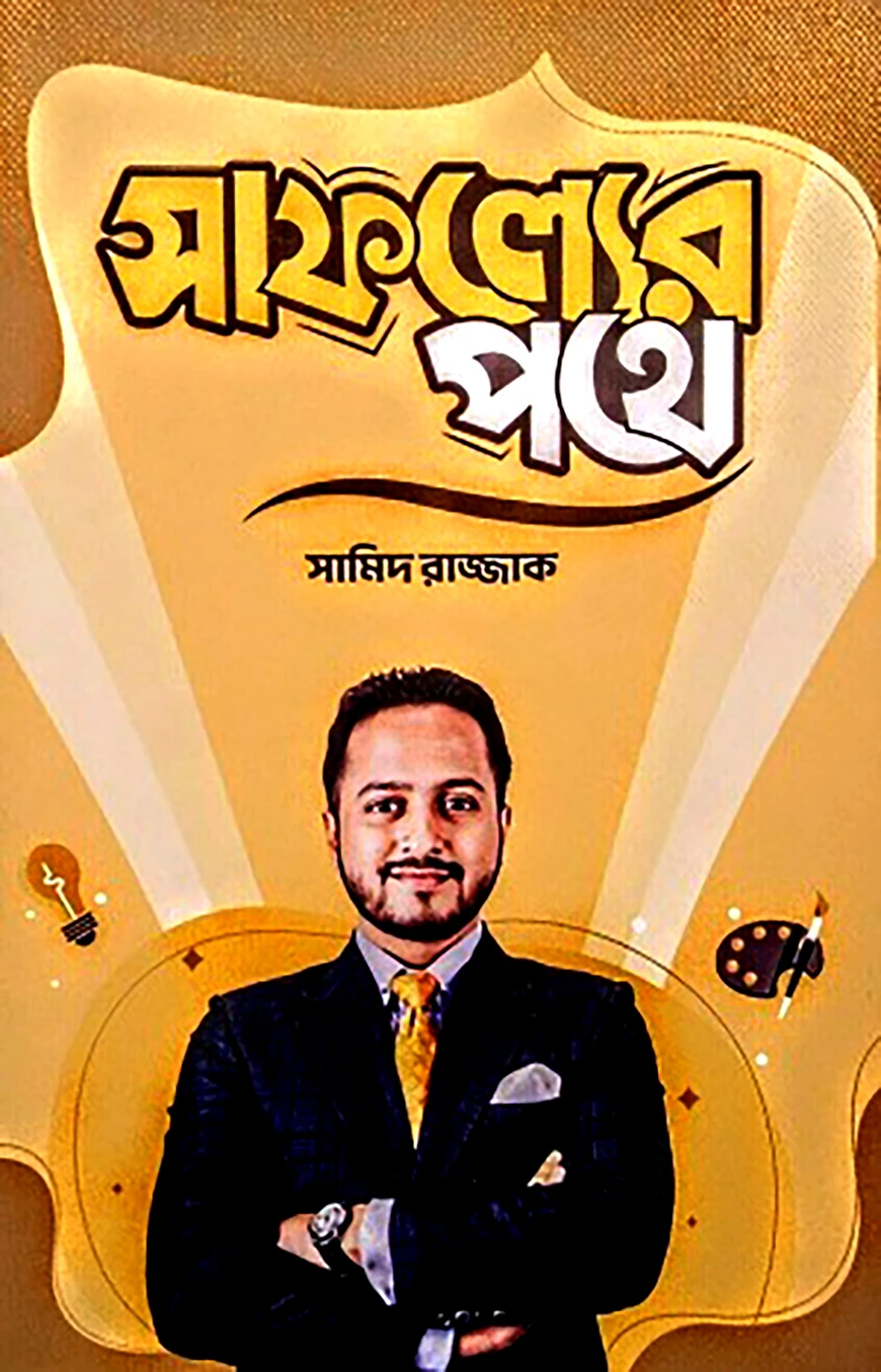 সাফল্যের পথে