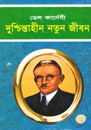 দুশ্চিন্তহীন নতুন জীবন
