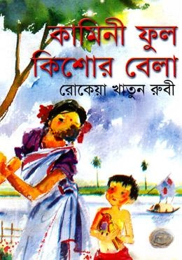 কামিনী ফুল কিশোর বেলা