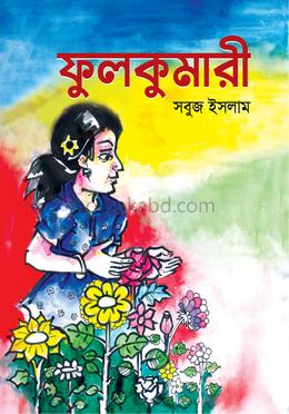 ফুলকুমারী