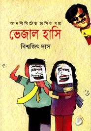 ভেজাল হাসি
