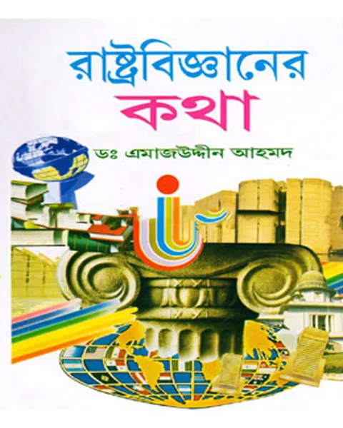 রাষ্ট্রবিজ্ঞানের কথা