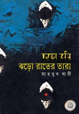 জড়ো করি ঝড়ো রাতের তারা