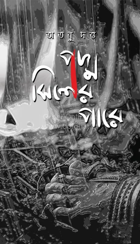 পদ্মা ঝিলের পাড়ে